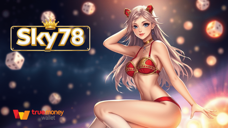 แทงบอลเสต็บ sky78